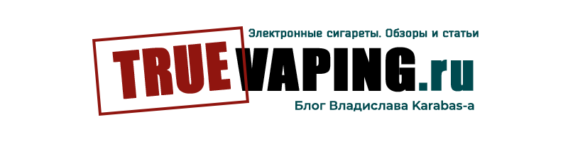 Статьи сайта TrueVaping